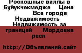  Роскошные виллы в Буйукчекмедже. › Цена ­ 45 000 - Все города Недвижимость » Недвижимость за границей   . Мордовия респ.
